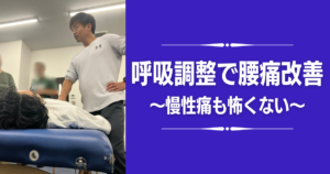 腰痛は呼吸調整しましょう　湘南台アスリートケア整骨院