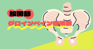 股関節グロインペイン症候群　湘南台アスリートケア整骨院