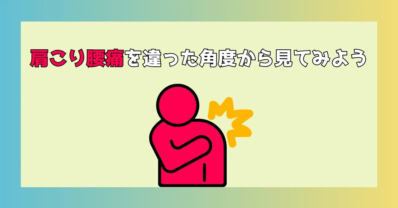 呼吸が救う？ 長年悩む肩こり・腰痛と自律神経の意外な関係