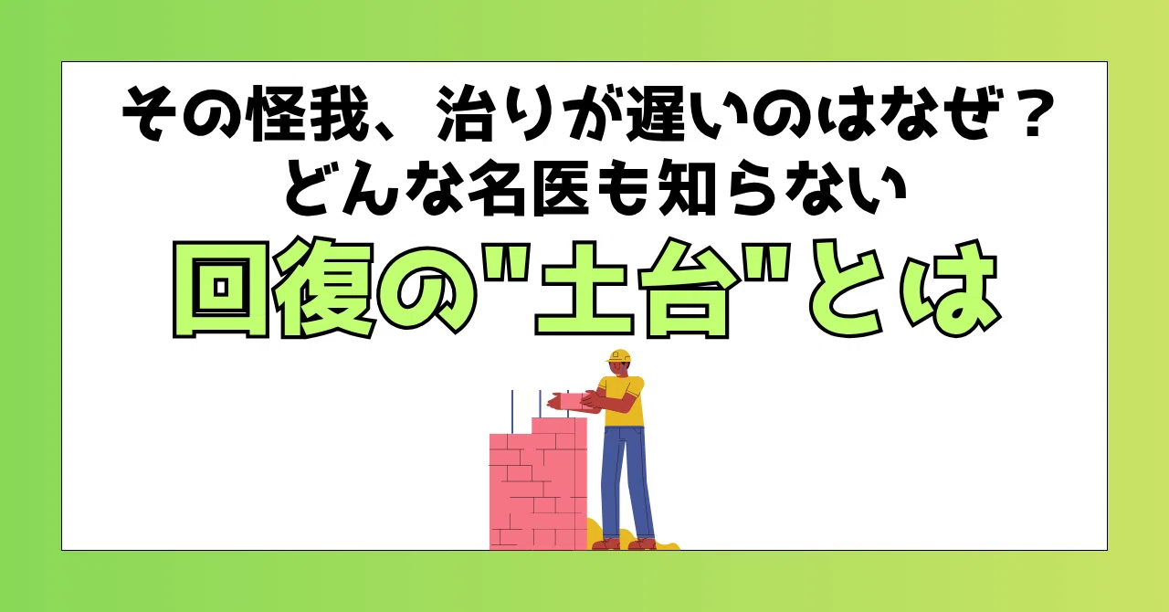 その怪我、治りが遅いのはなぜ？」どんな名医も知らない回復の”土台”とは