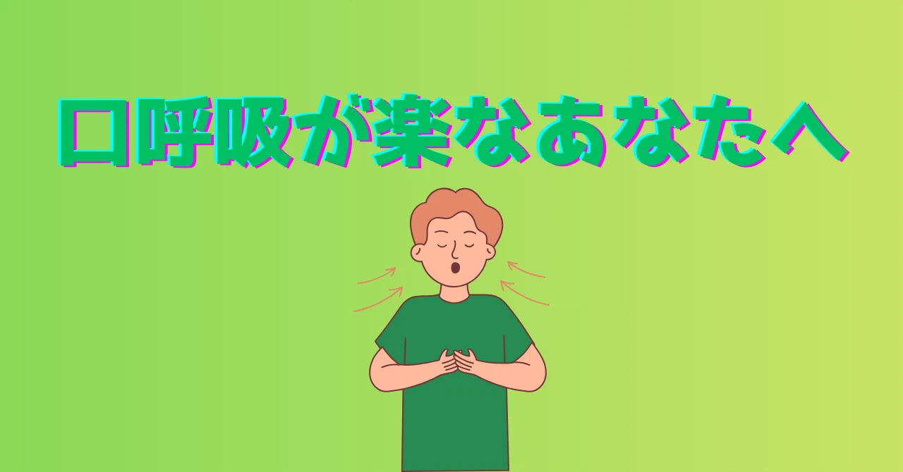 口は食べるもの、鼻は呼吸するもの。当たり前が教えてくれる体の真実