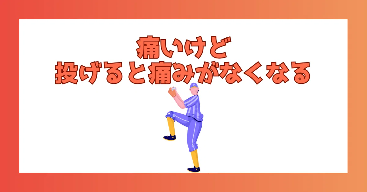 ボールを投げ始めは痛みがあるが、投げているうちに痛みがなくなるのは大丈夫？それ、ちょっと待った！
