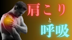 「なぜプロのアスリートは『風船』を膨らませるのか？藤沢で見つける、揉んでも治らない肩こりの根本解決」