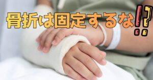 【湘南台 骨折治療】固定して待つだけでは遅すぎる？「オステオトロン」で早期復帰を目指す新常識
