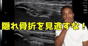【湘南台】捻挫が長引く本当の原因は？レントゲンに写らない「隠れ骨折」をエコーで見逃さない