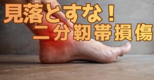 【湘南台】「骨には異常なし」でも歩けない激痛…その捻挫、見逃されやすい「二分靭帯損傷」かもしれません