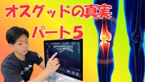 湘南台でオスグッドにお悩みの方へ：体幹トレよりも「呼吸」を見直すべき理由【第5回】