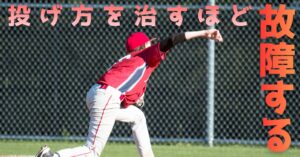 【湘南台】「投げ方」を直すとドツボにハマる？野球肘・肩の痛みを根本から変える「身体OS」の更新とは