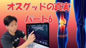 藤沢市湘南台】オスグッドが「安静」でも治らない本当の理由。鍵は「ZAT式呼吸（風船エクササイズ）」にあり【連載最終回】