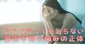 【湘南台】「検査は異常なし」でも痛い…その原因は「脳の記憶」と「予期不安」にあり？